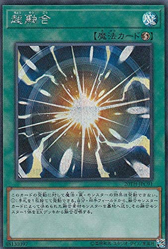 遊戯王　超融合　20thシークレットレア　2枚 超融合20thシークレット二枚 | ヤマダウェブコム